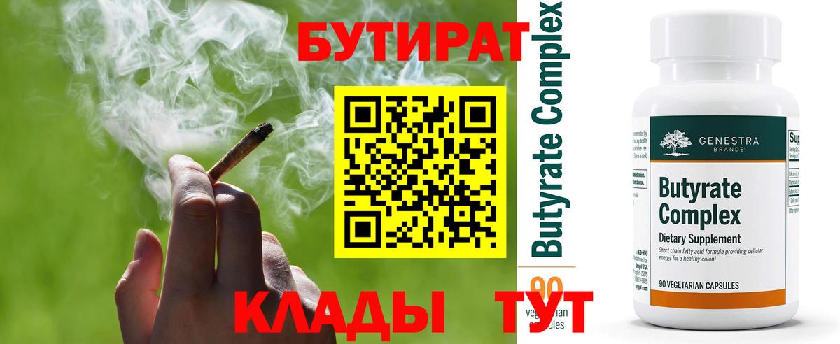 БУТИРАТ 1.4BDO  Вход с VPN  Магнитогорск 